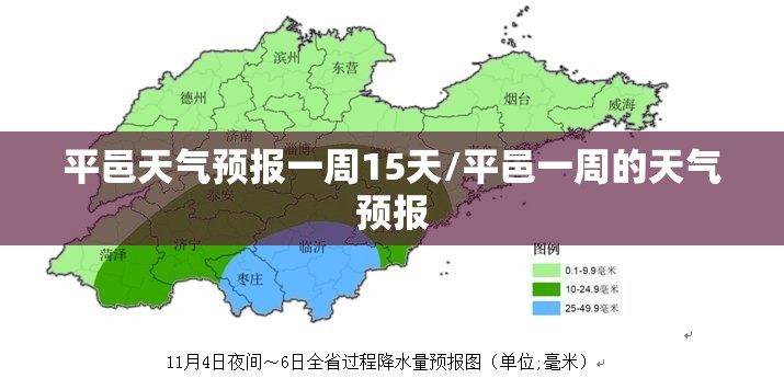 平邑天气预报一周15天/平邑一周的天气预报