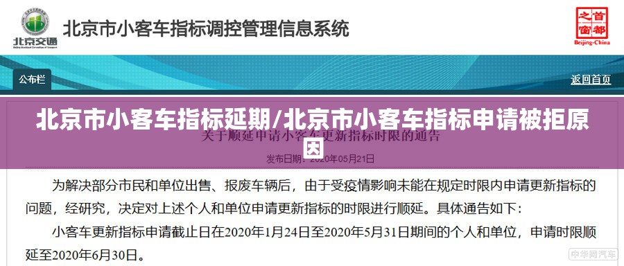 北京市小客车指标延期/北京市小客车指标申请被拒原因