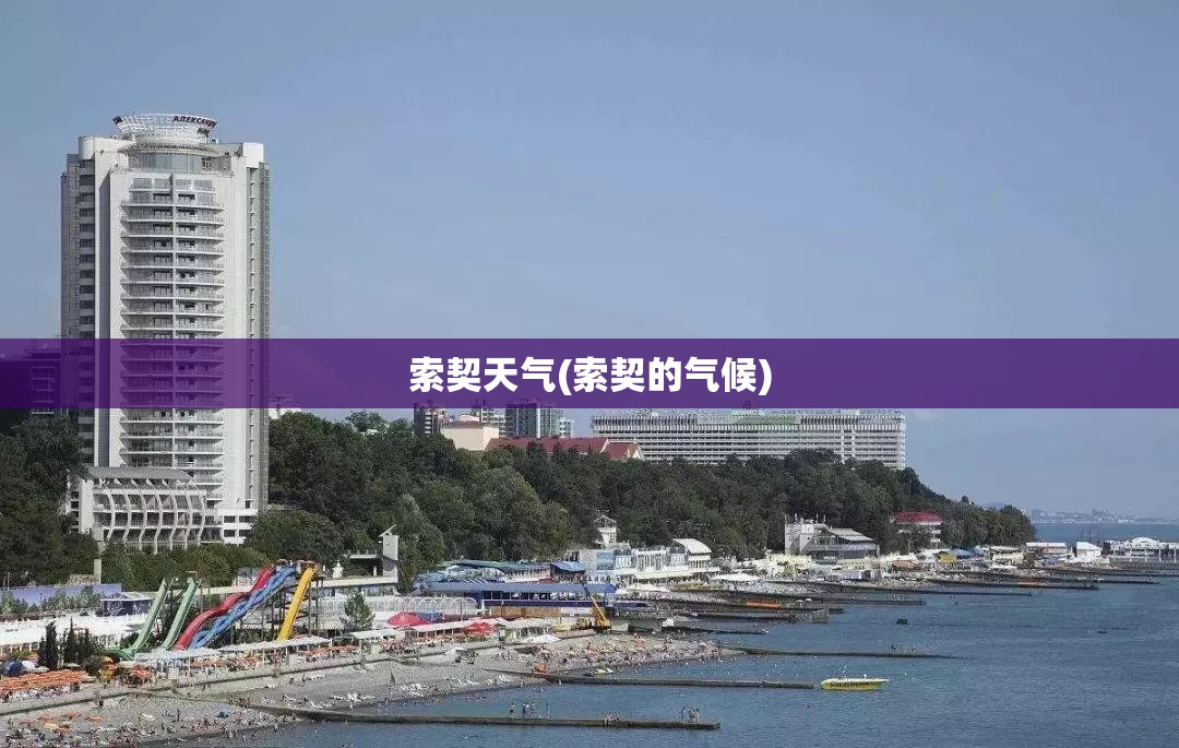 索契天气(索契的气候)