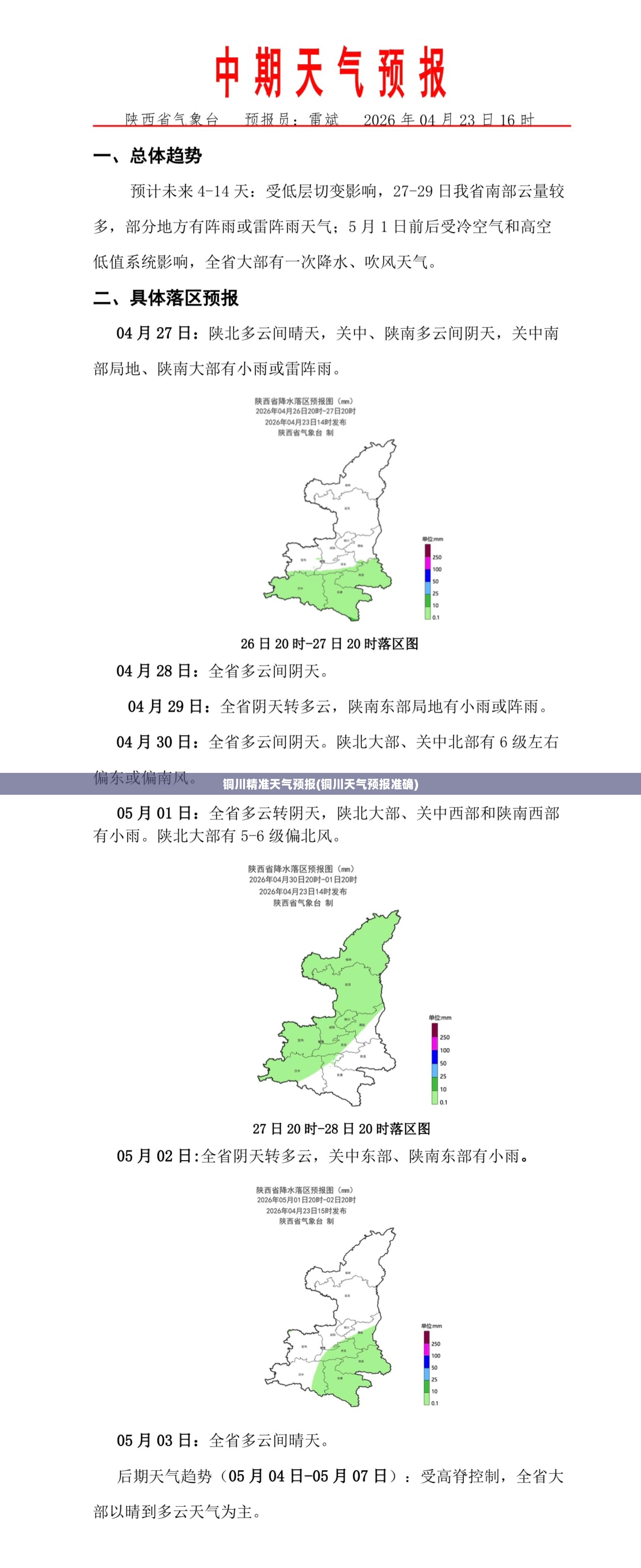 铜川精准天气预报(铜川天气预报准确)