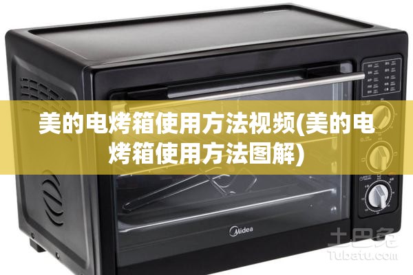 美的电烤箱使用方法视频(美的电烤箱使用方法图解)