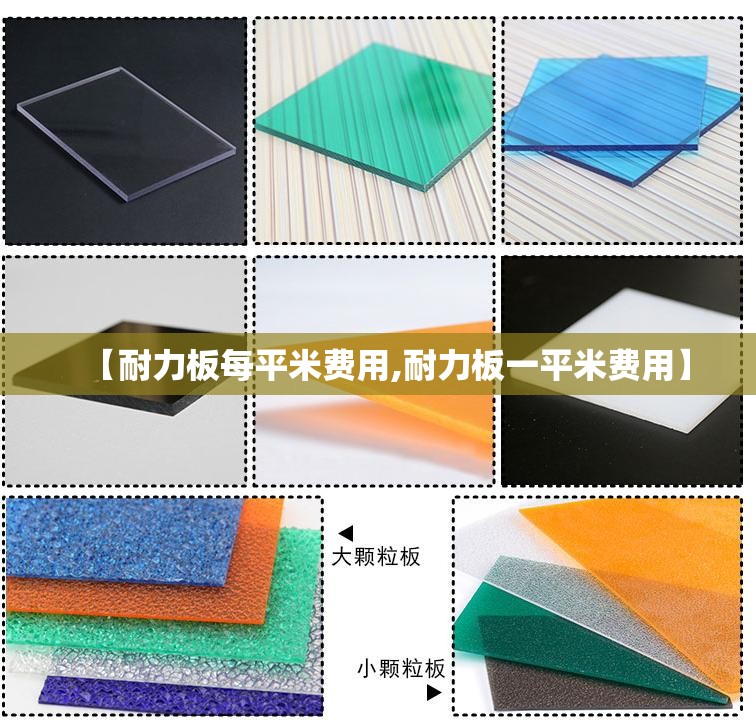 【耐力板每平米费用,耐力板一平米费用】 【耐力板每平米费用,耐力板一平米费用】
