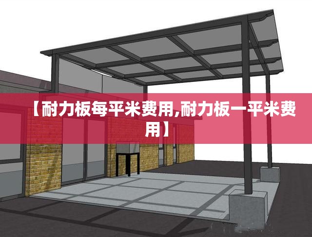 【耐力板每平米费用,耐力板一平米费用】 【耐力板每平米费用,耐力板一平米费用】