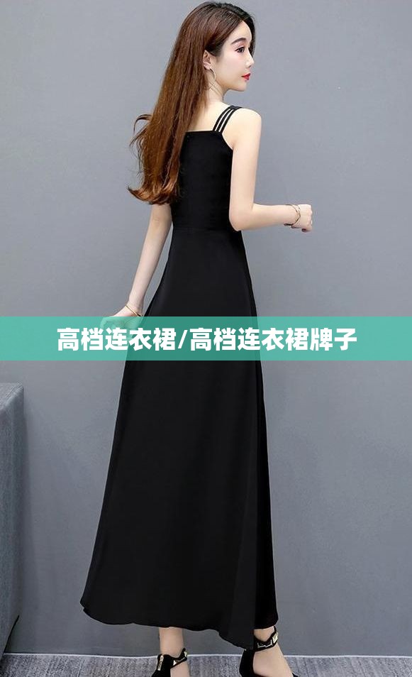 高档连衣裙/高档连衣裙牌子 高档连衣裙/高档连衣裙牌子
