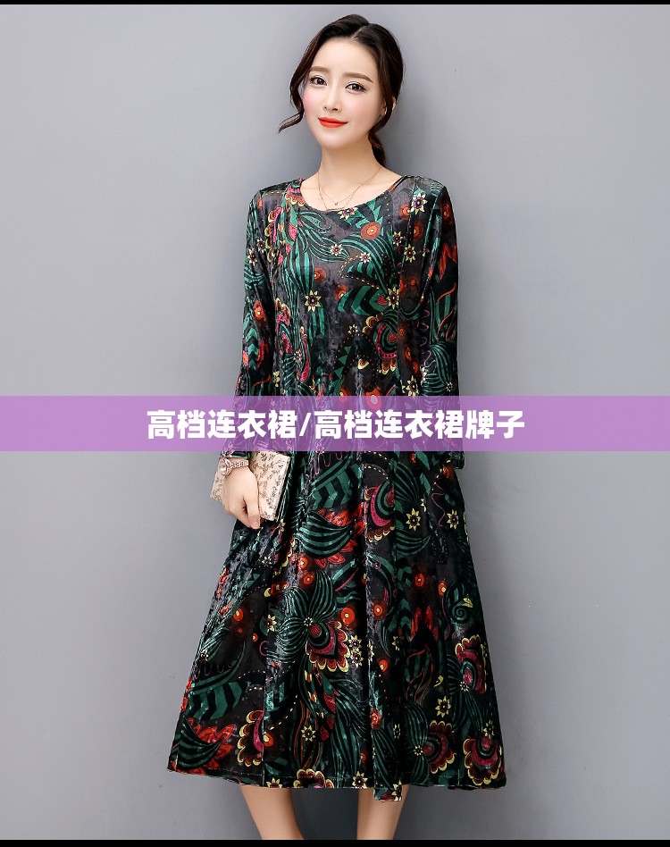 高档连衣裙/高档连衣裙牌子 高档连衣裙/高档连衣裙牌子