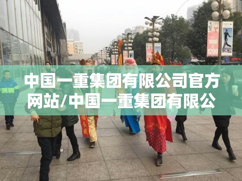 中国一重集团有限公司官方网站/中国一重集团有限公司党委书记 中国一重集团有限公司官方网站/中国一重集团有限公司党委书记
