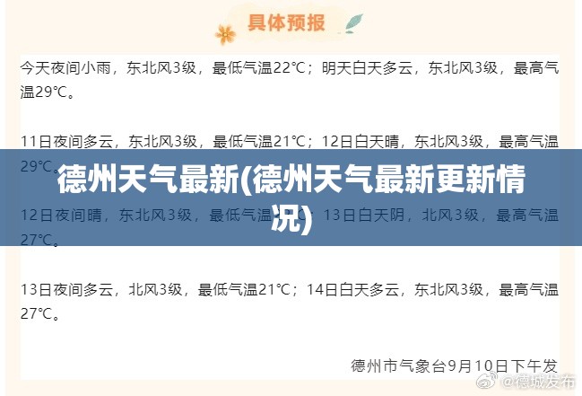 德州天气最新(德州天气最新更新情况) 德州天气最新(德州天气最新更新情况)