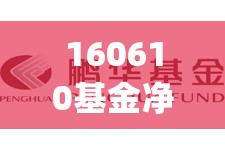 160610基金净值(160610今天最新净值) 160610基金净值(160610今天最新净值)