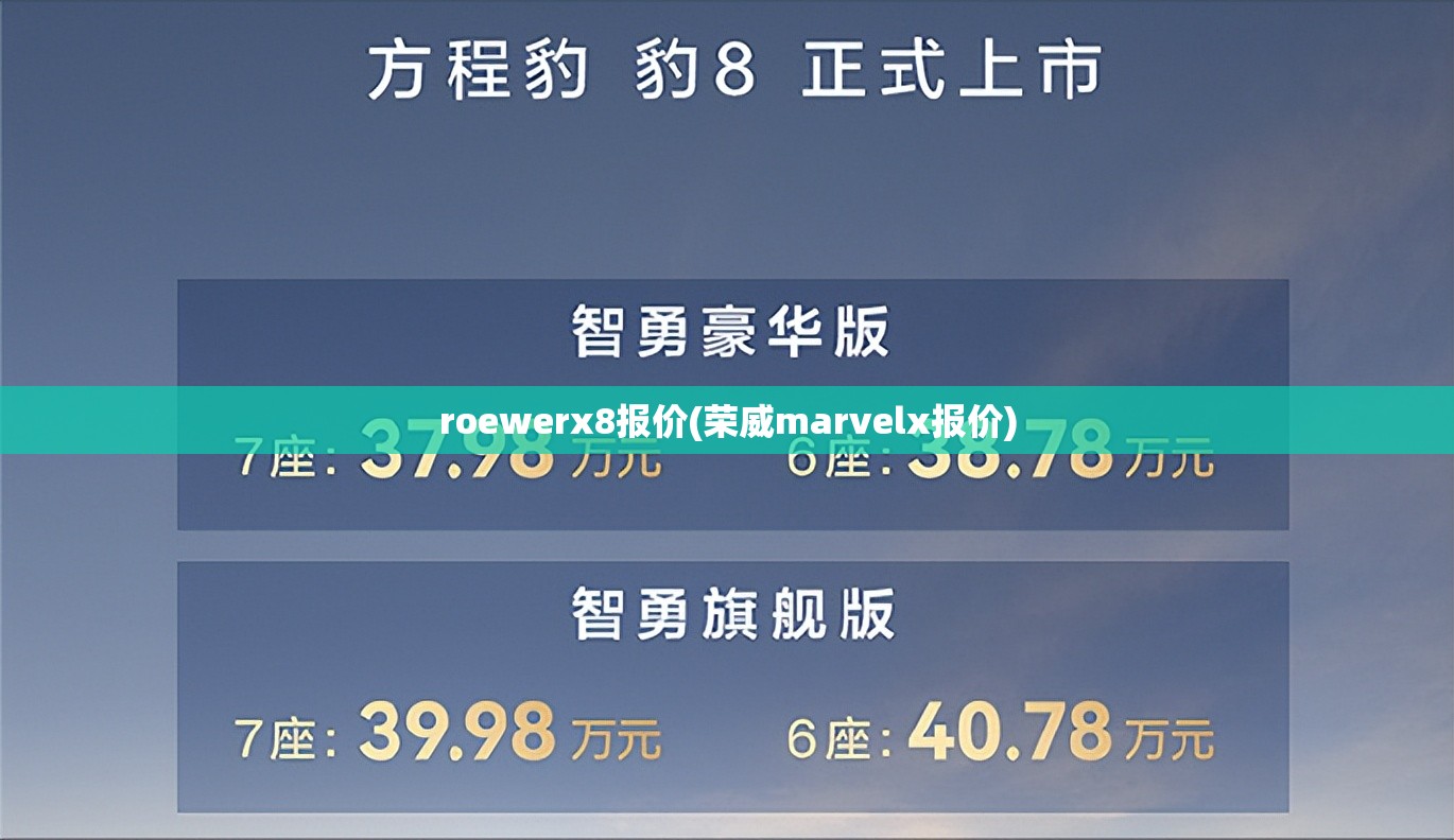 roewerx8报价(荣威marvelx报价)