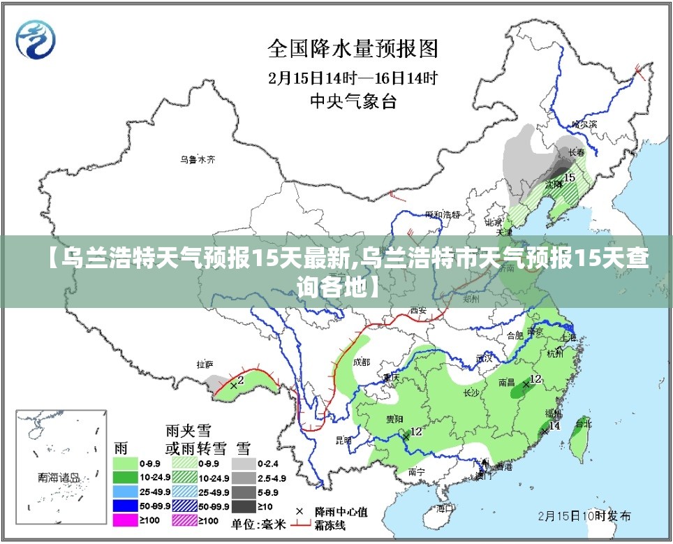【乌兰浩特天气预报15天最新,乌兰浩特市天气预报15天查询各地】 【乌兰浩特天气预报15天最新,乌兰浩特市天气预报15天查询各地】