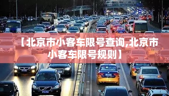 【北京市小客车限号查询,北京市小客车限号规则】