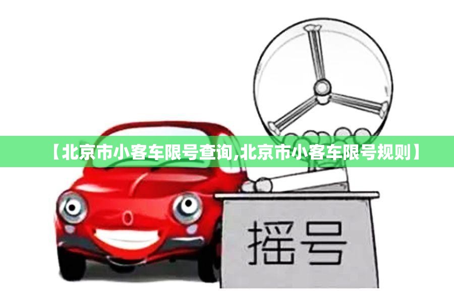 【北京市小客车限号查询,北京市小客车限号规则】