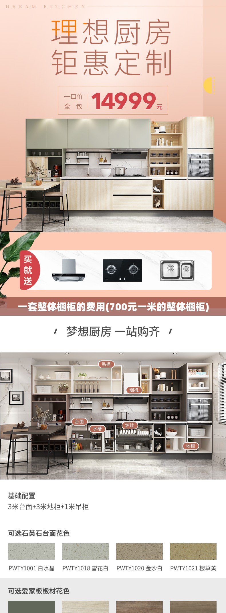 一套整体橱柜的费用(700元一米的整体橱柜)