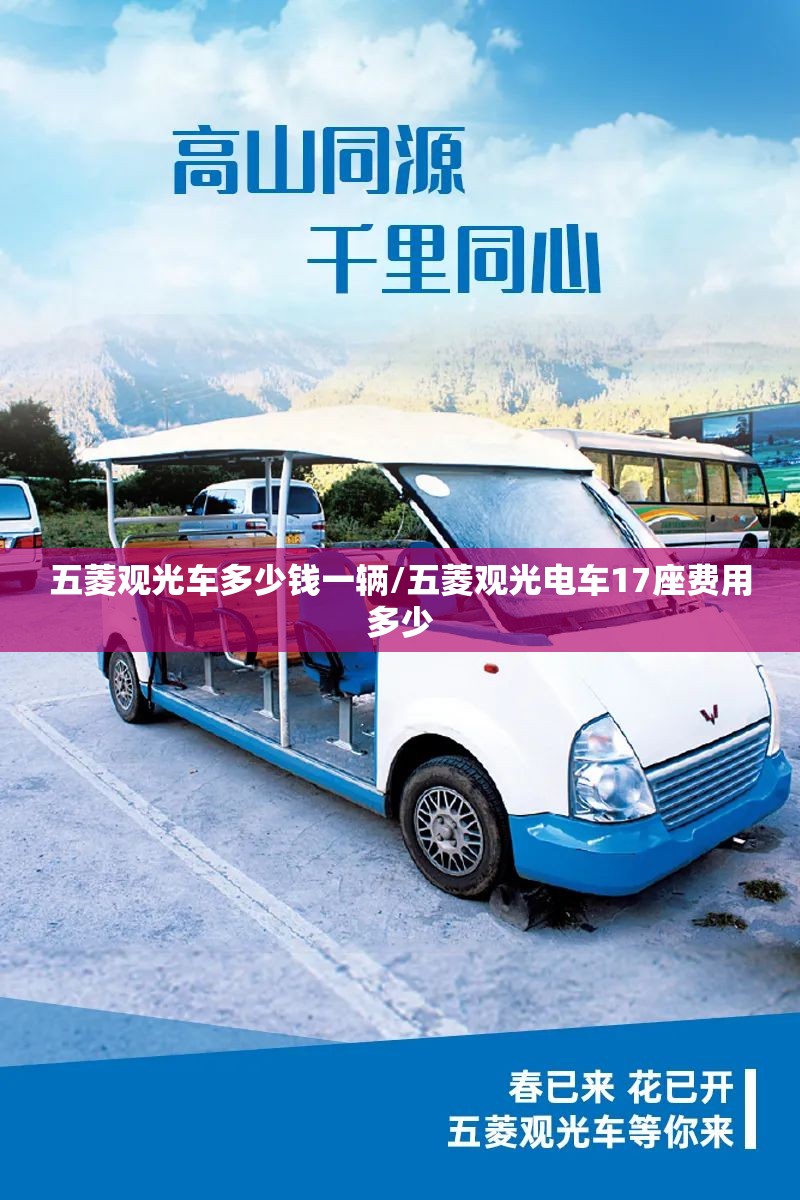 五菱观光车多少钱一辆/五菱观光电车17座费用多少 五菱观光车多少钱一辆/五菱观光电车17座费用多少