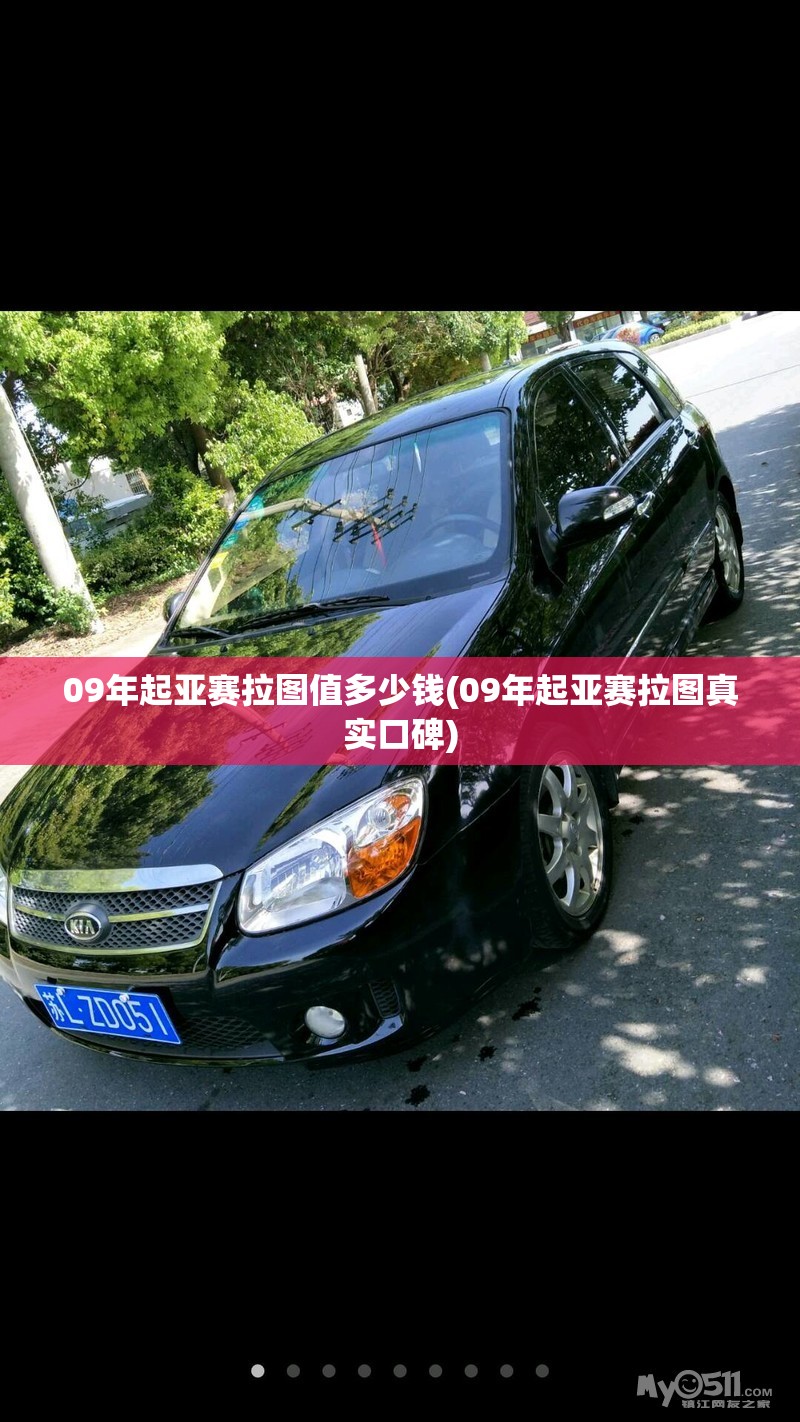 09年起亚赛拉图值多少钱(09年起亚赛拉图真实口碑) 09年起亚赛拉图值多少钱(09年起亚赛拉图真实口碑)
