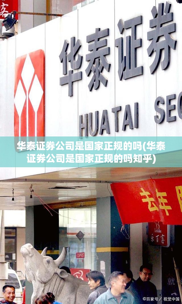 华泰证券公司是国家正规的吗(华泰证券公司是国家正规的吗知乎) 华泰证券公司是国家正规的吗(华泰证券公司是国家正规的吗知乎)