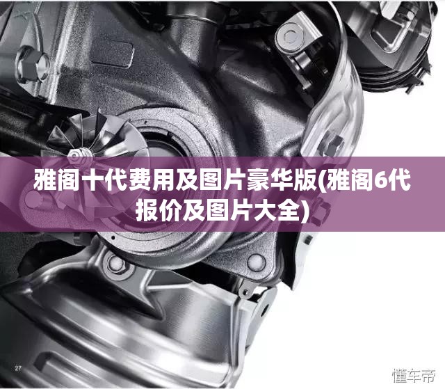 雅阁十代费用及图片豪华版(雅阁6代报价及图片大全)