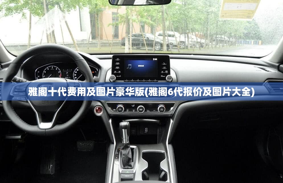 雅阁十代费用及图片豪华版(雅阁6代报价及图片大全)