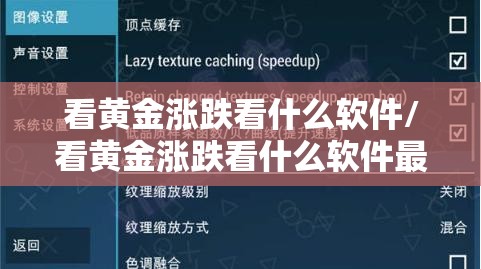 看黄金涨跌看什么软件/看黄金涨跌看什么软件最准 看黄金涨跌看什么软件/看黄金涨跌看什么软件最准