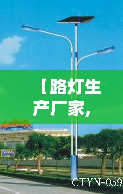 【路灯生产厂家,路灯生产厂家联系方式】