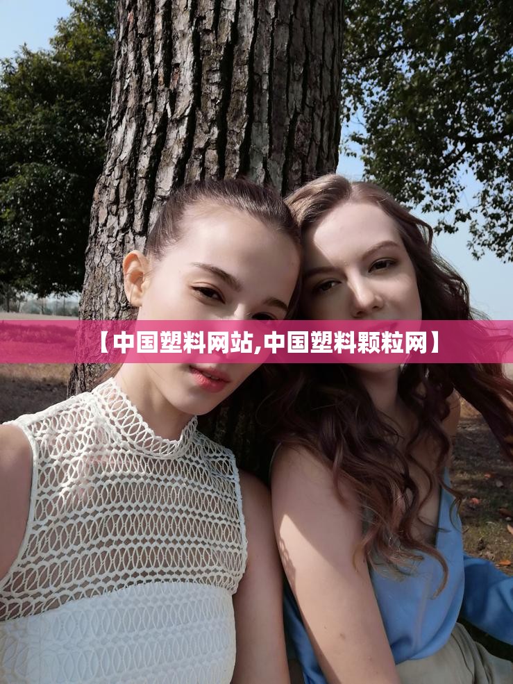 【中国塑料网站,中国塑料颗粒网】