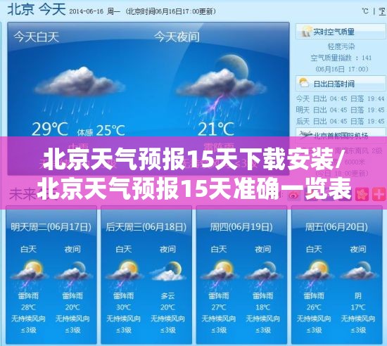 北京天气预报15天下载安装/北京天气预报15天准确一览表图片大全下载