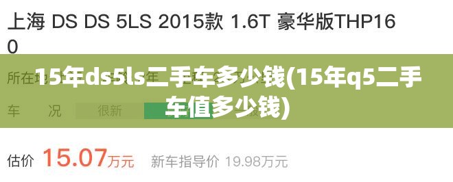 15年ds5ls二手车多少钱(15年q5二手车值多少钱)