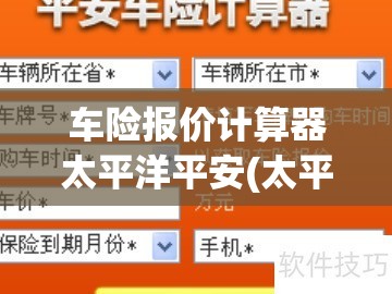 车险报价计算器太平洋平安(太平洋车险计算器在线计算)