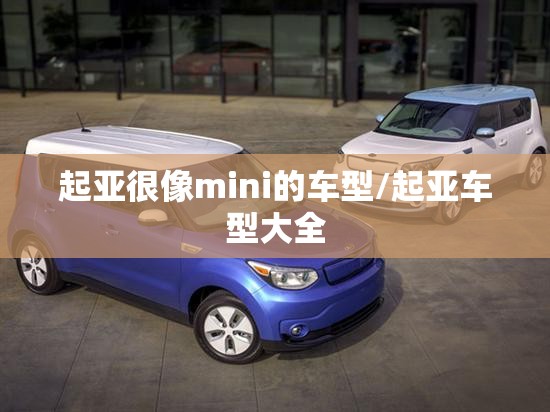 起亚很像mini的车型/起亚车型大全 起亚很像mini的车型/起亚车型大全