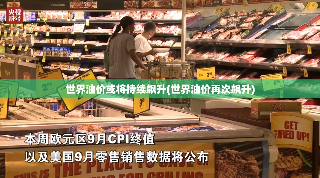 世界油价或将持续飙升(世界油价再次飙升) 世界油价或将持续飙升(世界油价再次飙升)