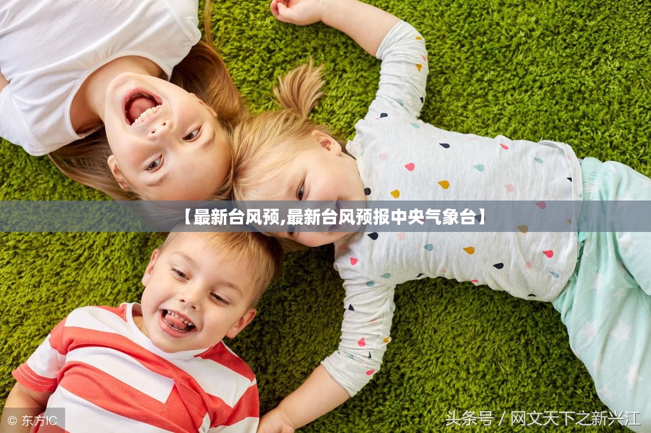 【最新台风预,最新台风预报中央气象台】