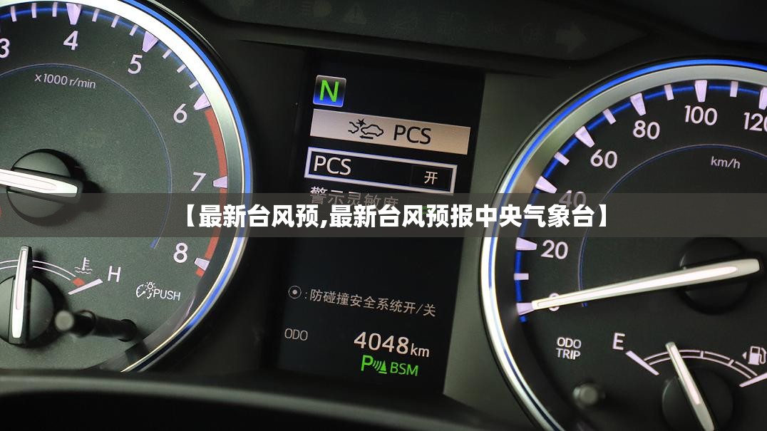 【最新台风预,最新台风预报中央气象台】