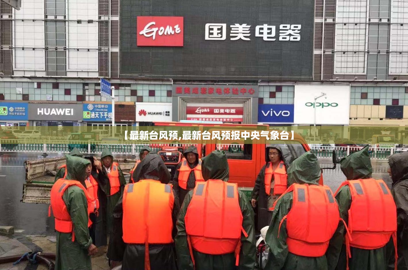 【最新台风预,最新台风预报中央气象台】