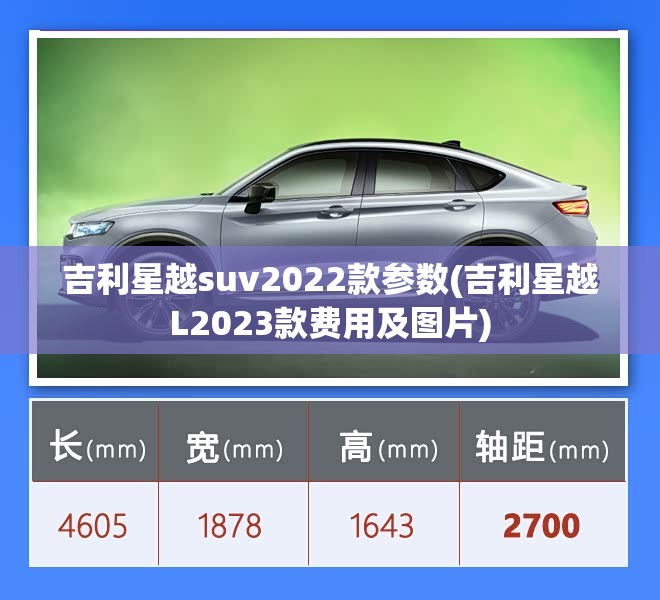 吉利星越suv2022款参数(吉利星越L2023款费用及图片) 吉利星越suv2022款参数(吉利星越L2023款费用及图片)
