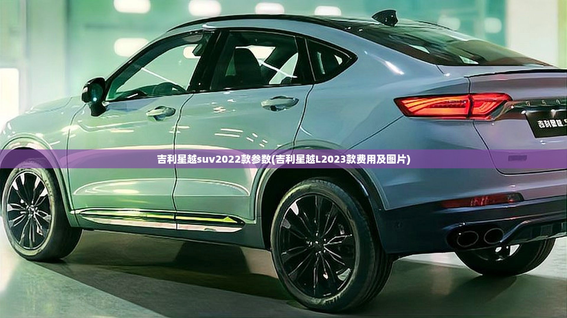 吉利星越suv2022款参数(吉利星越L2023款费用及图片) 吉利星越suv2022款参数(吉利星越L2023款费用及图片)