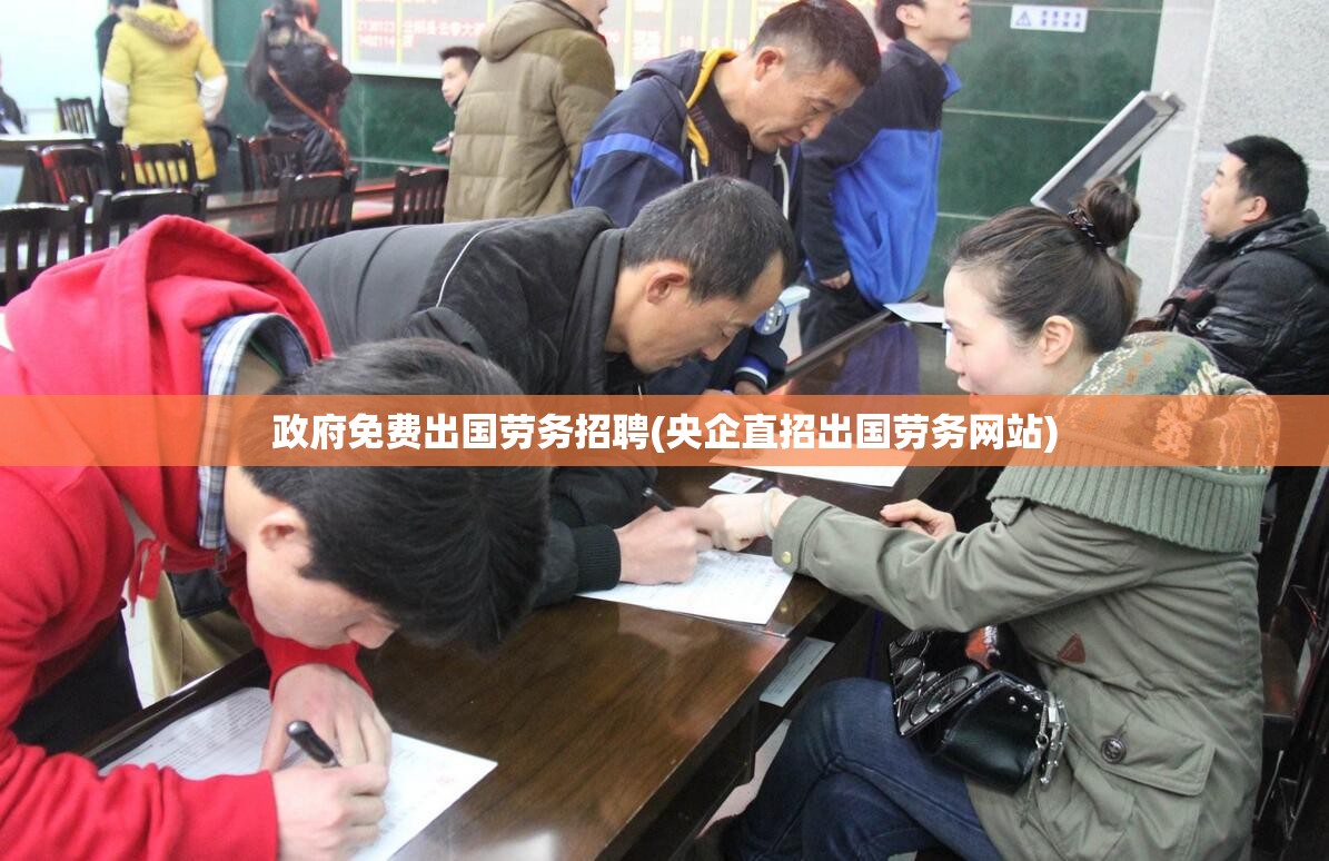 政府免费出国劳务招聘(央企直招出国劳务网站)