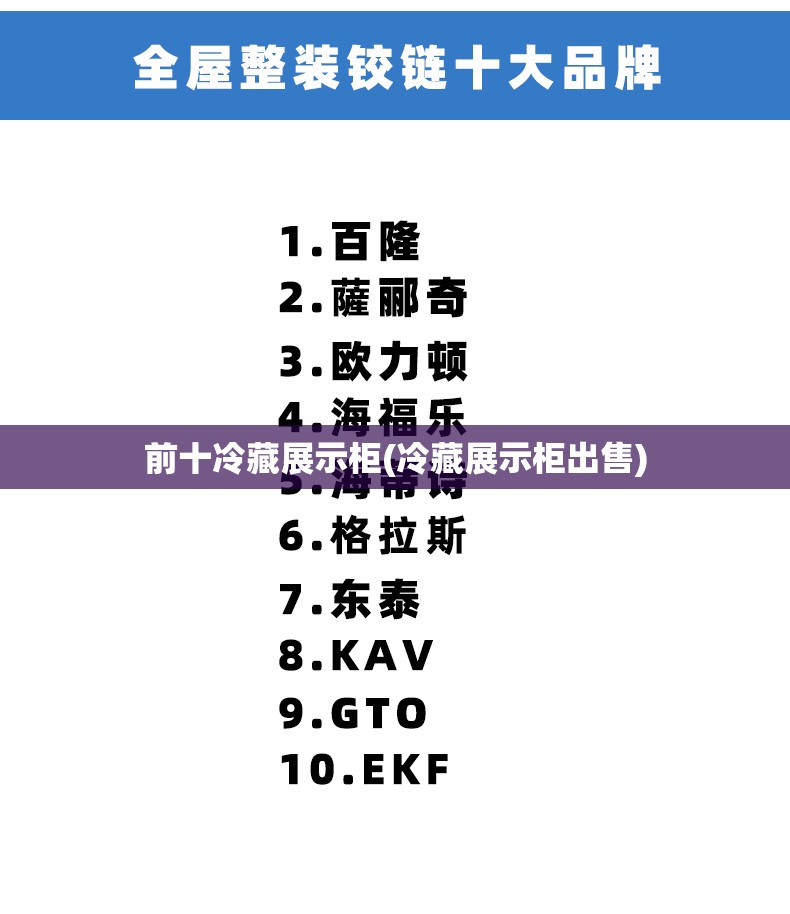 前十冷藏展示柜(冷藏展示柜出售)