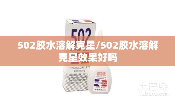 502胶水溶解克星/502胶水溶解克星效果好吗