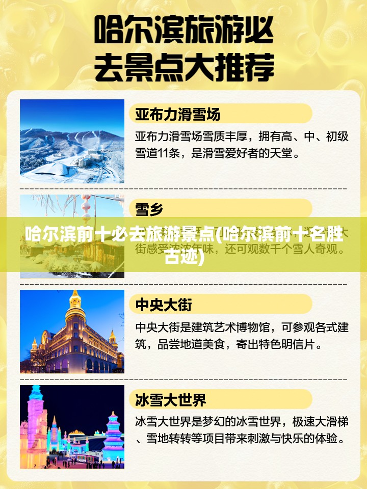 哈尔滨前十必去旅游景点(哈尔滨前十名胜古迹)