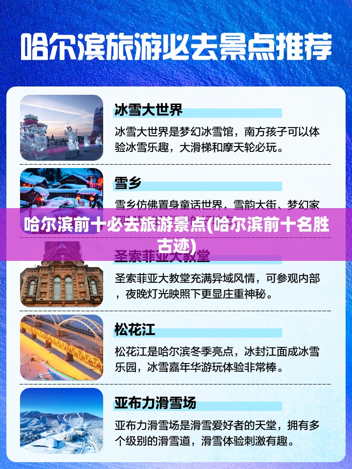 哈尔滨前十必去旅游景点(哈尔滨前十名胜古迹)
