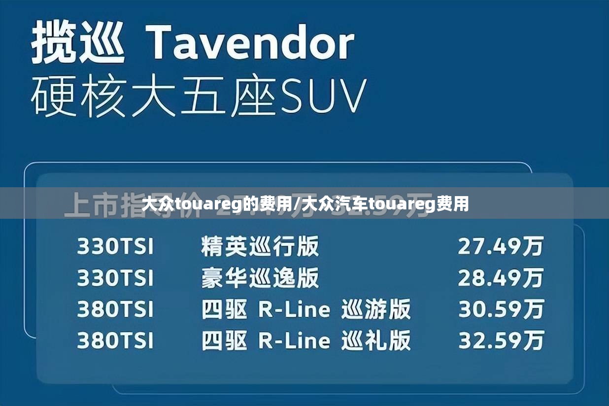 大众touareg的费用/大众汽车touareg费用 大众touareg的费用/大众汽车touareg费用