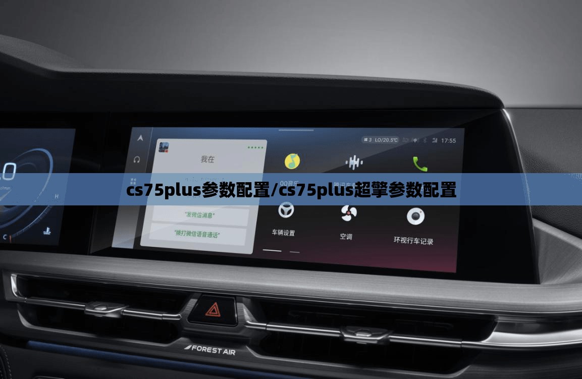 cs75plus参数配置/cs75plus超擎参数配置 cs75plus参数配置/cs75plus超擎参数配置