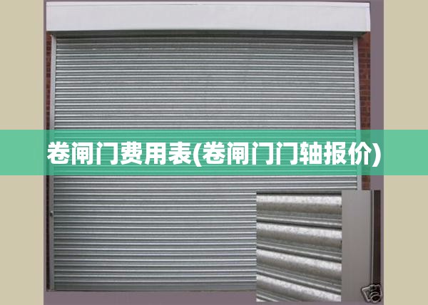 卷闸门费用表(卷闸门门轴报价)
