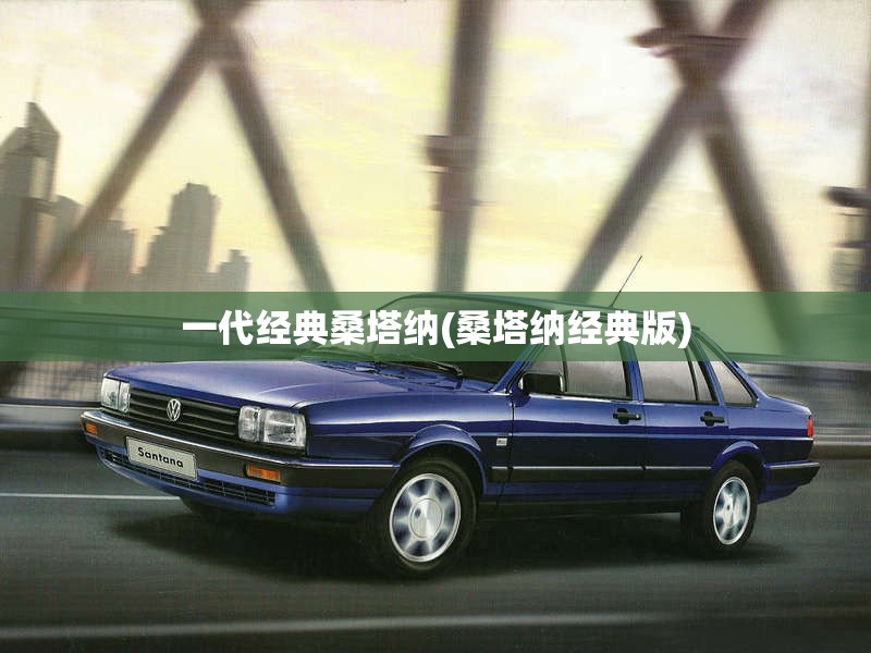 一代经典桑塔纳(桑塔纳经典版)