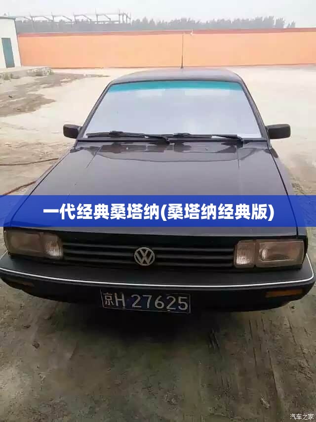 一代经典桑塔纳(桑塔纳经典版)
