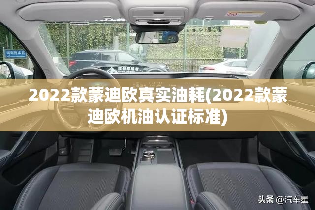 2022款蒙迪欧真实油耗(2022款蒙迪欧机油认证标准) 2022款蒙迪欧真实油耗(2022款蒙迪欧机油认证标准)