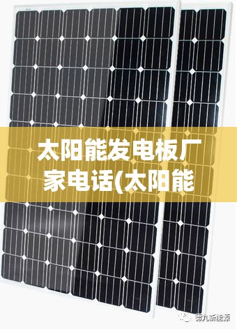 太阳能发电板厂家电话(太阳能发电板厂家批发费用)