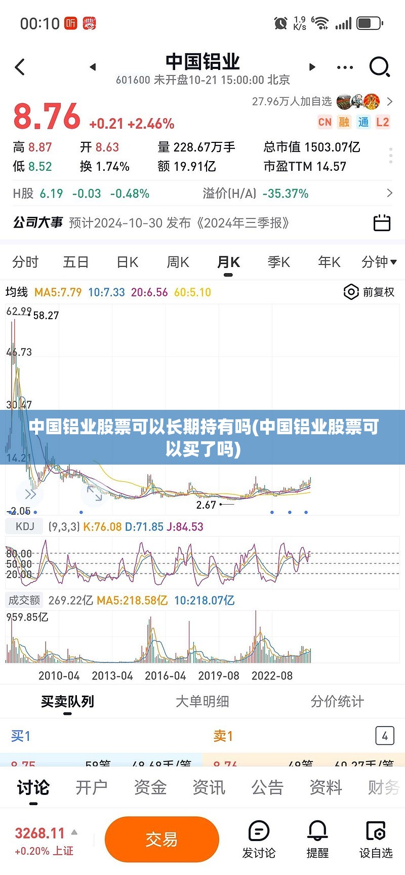 中国铝业股票可以长期持有吗(中国铝业股票可以买了吗)
