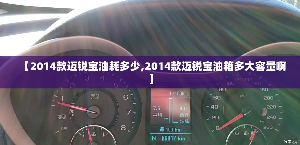 【2014款迈锐宝油耗多少,2014款迈锐宝油箱多大容量啊】 【2014款迈锐宝油耗多少,2014款迈锐宝油箱多大容量啊】