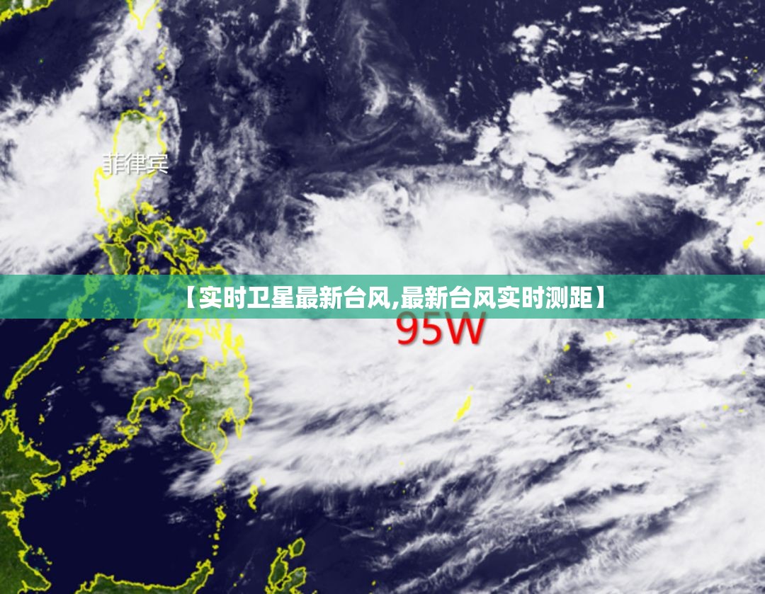 【实时卫星最新台风,最新台风实时测距】